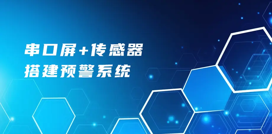 串口屏+传感器搭建预警系统