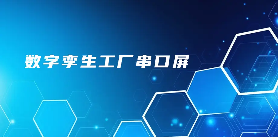 数字孪生工厂串口屏