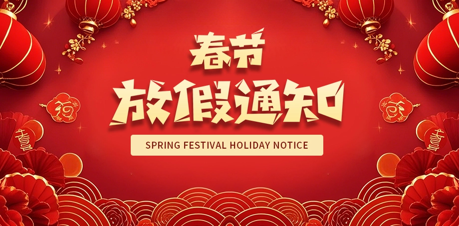 2025年春节假期服务安排通知