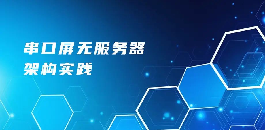 串口屏无服务器架构实践