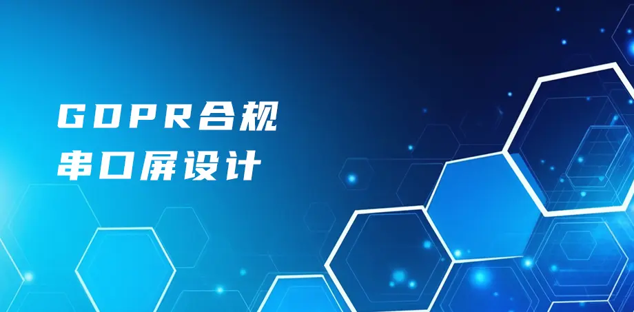 GDPR合规串口屏设计