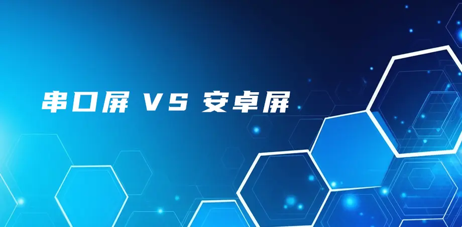 串口屏 vs 安卓屏