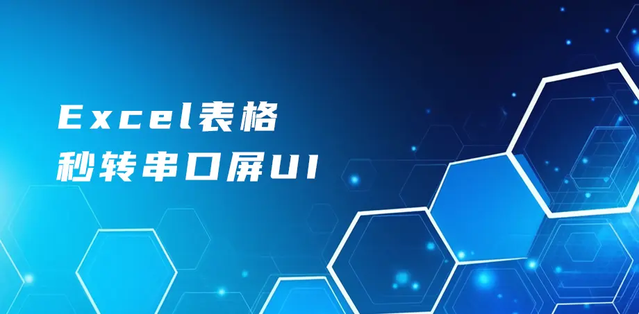 Excel表格转串口屏UI