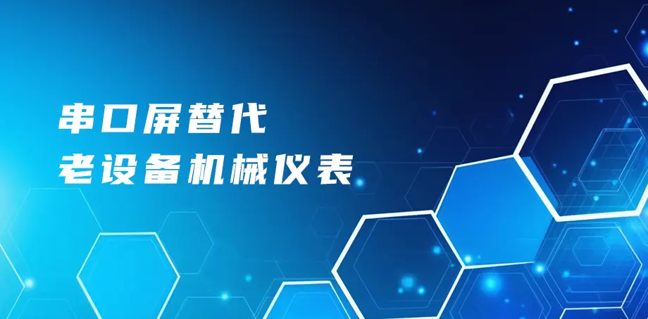 串口屏替代老设备机械仪表