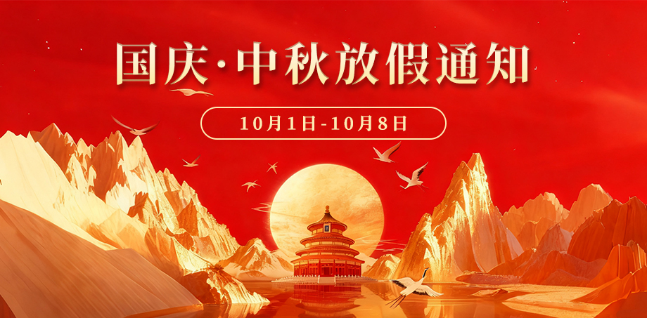 2025年国庆节&中秋节假期服务安排通知