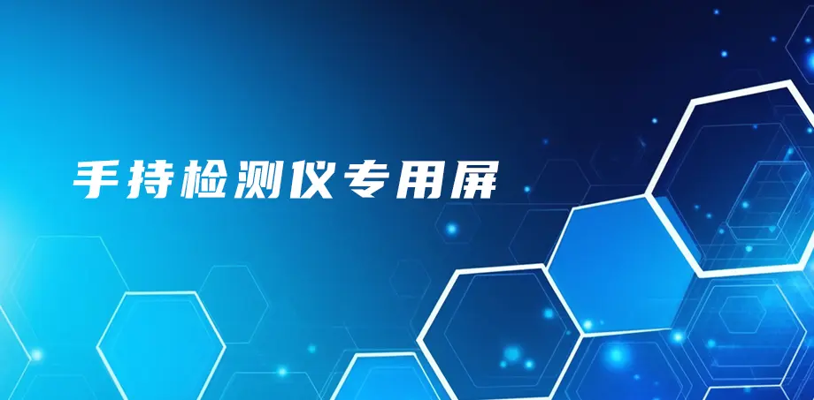 手持检测仪专用屏