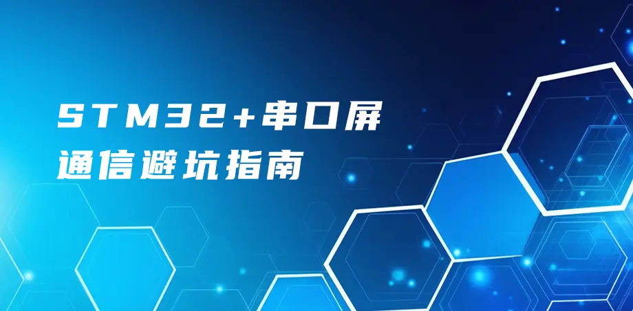 STM32+串口屏通信避坑指南