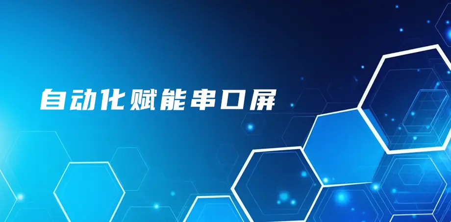 自动化赋能串口屏