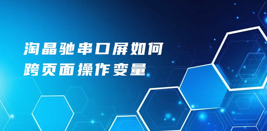 淘晶驰串口屏如何跨页面操作变量