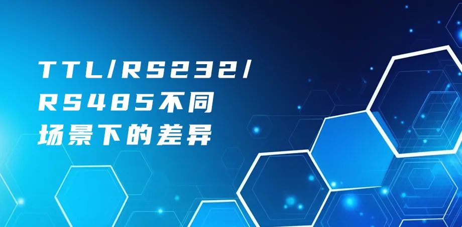 TTL/RS232/RS485不同场景下的差异