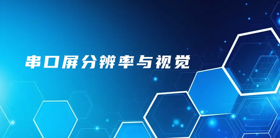 串口屏分辨率与视觉