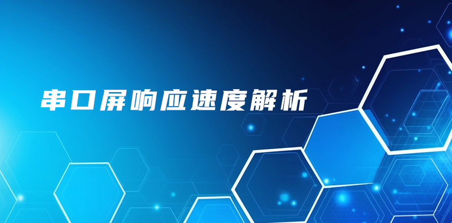 串口屏响应速度解析