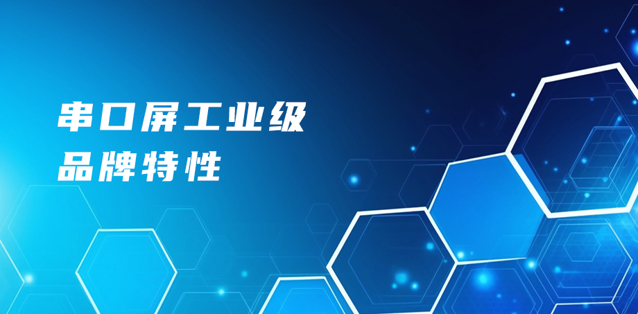 串口屏工业级品牌特性
