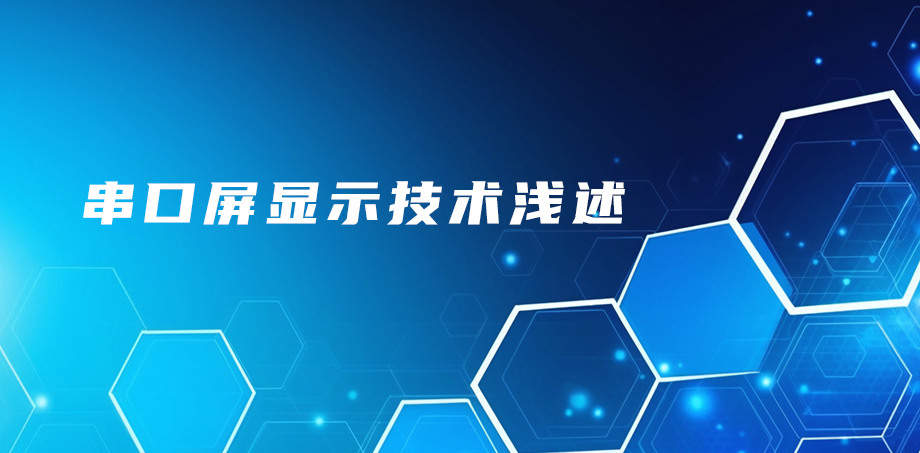 串口屏显示技术浅述