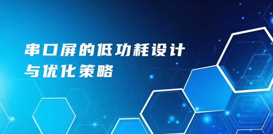 串口屏的低功耗设计与优化策略