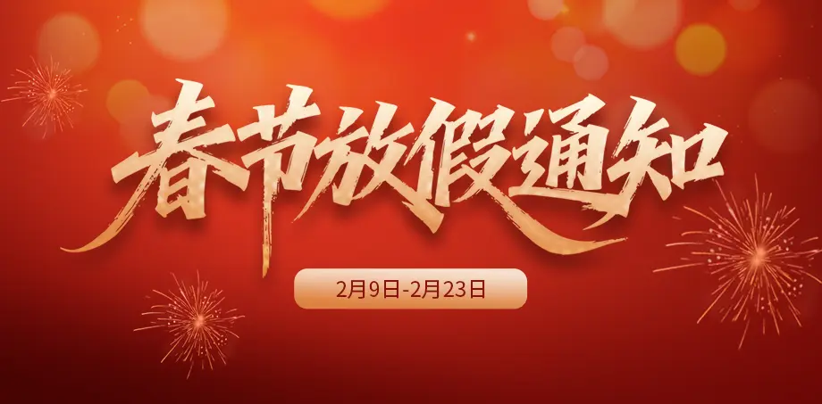 2026年春节假期服务安排通知