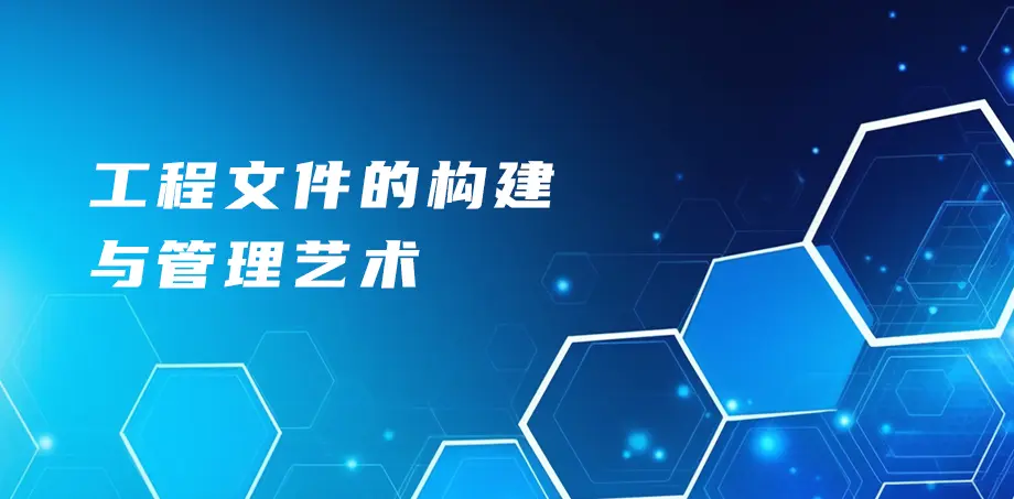 工程文件的构建与管理艺术