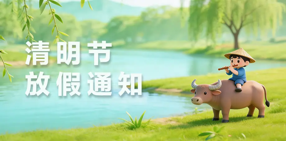 2026年清明节假期服务安排通知