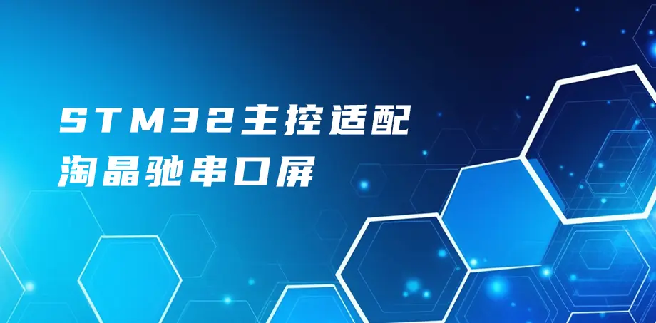 STM32主控适配淘晶驰串口屏