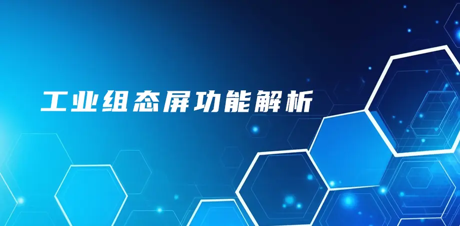 工业组态屏功能解析