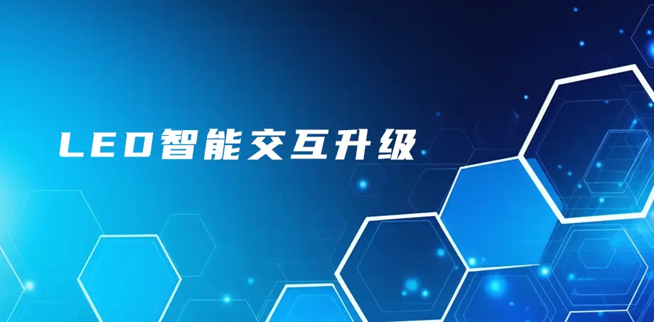 LED 智能交互升级