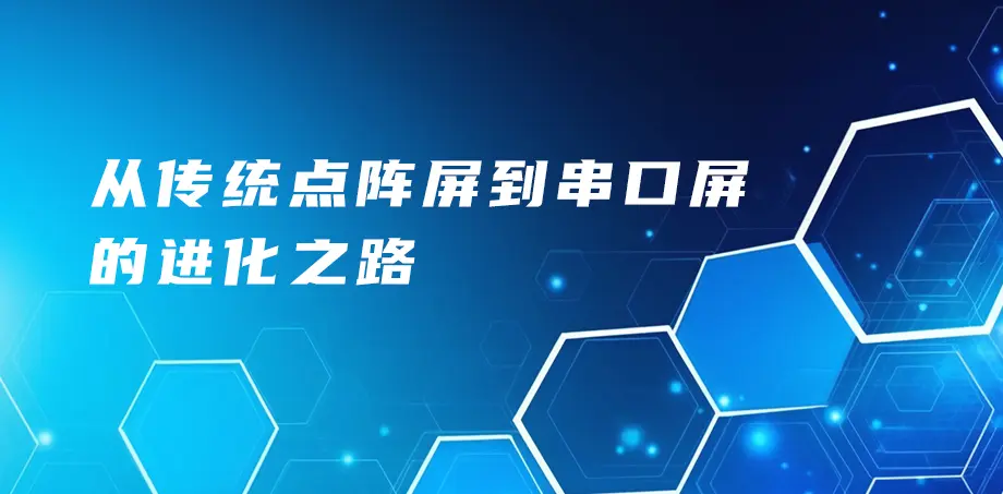 从传统点阵屏到串口屏的进化之路