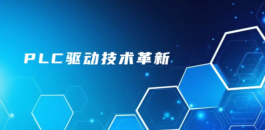 PLC驱动技术革新
