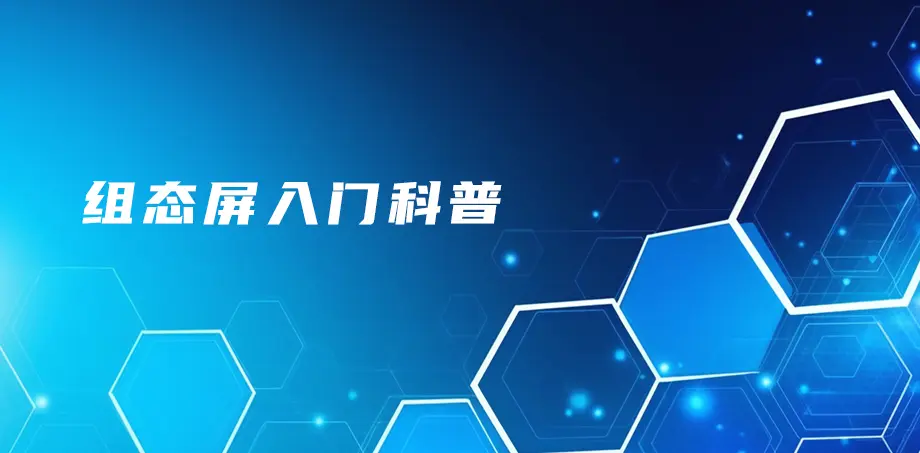 组态屏入门科普