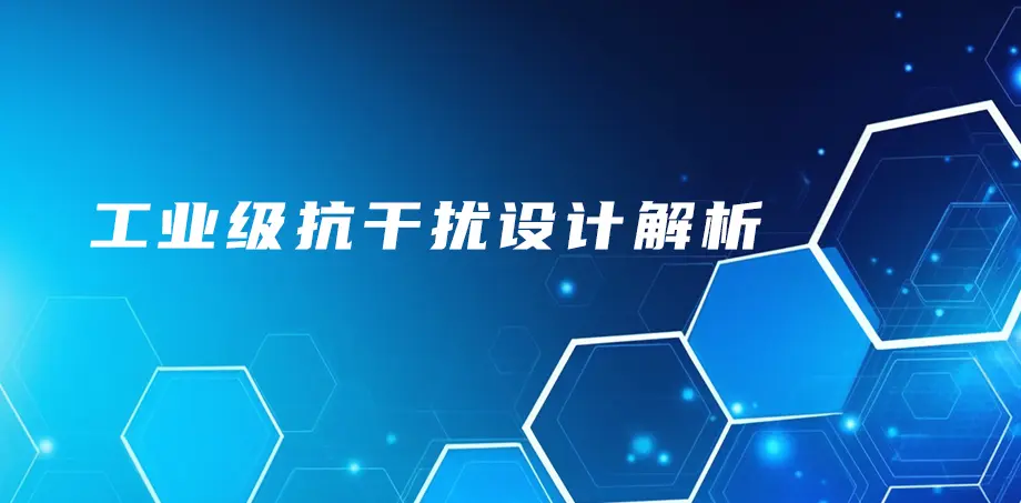 工业级抗干扰设计解析