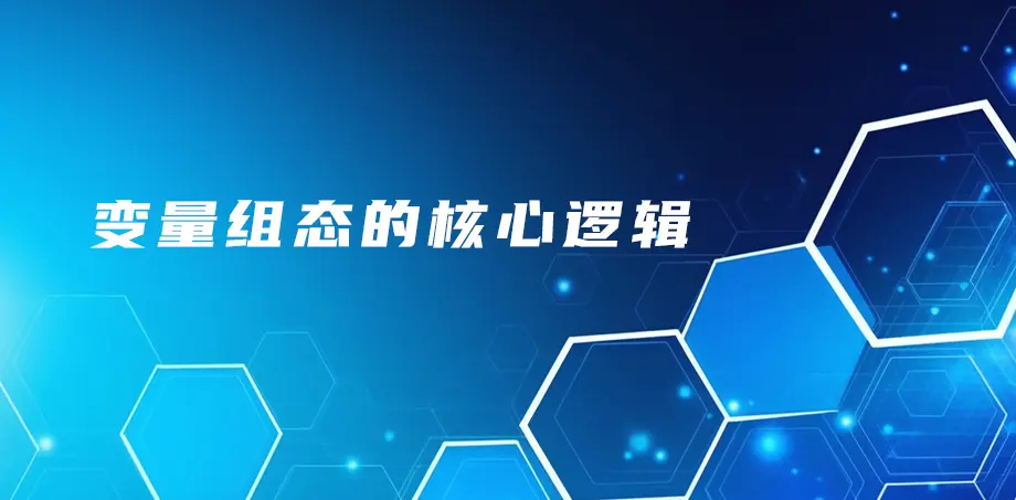 变量组态的核心逻辑