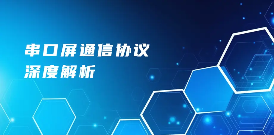 串口屏通信协议深度解析