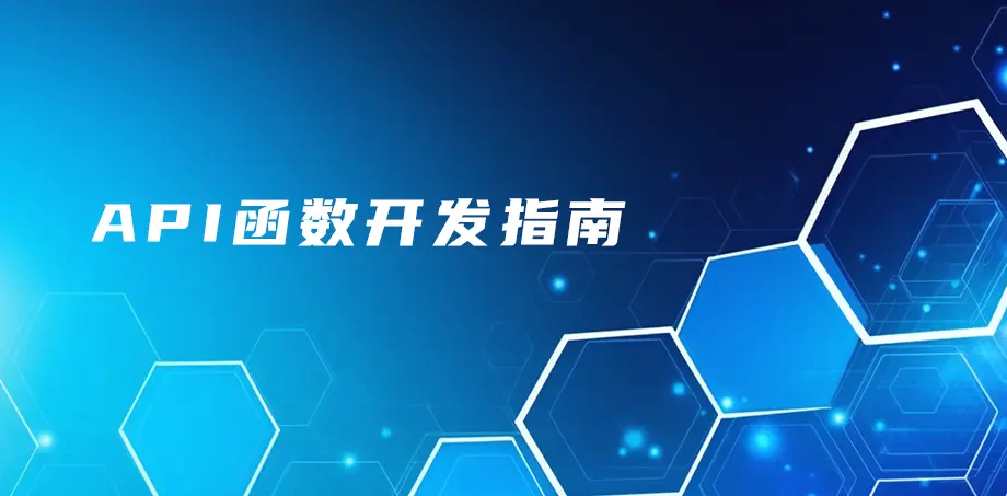 API函数开发指南