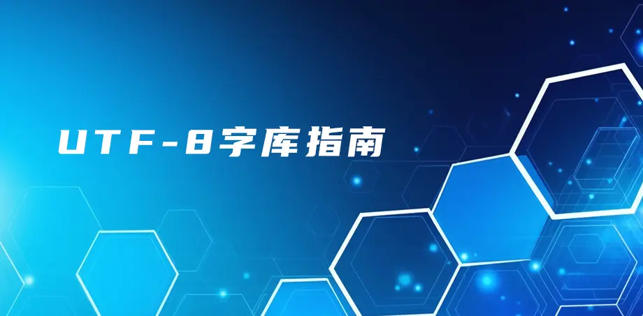 UTF-8字库指南