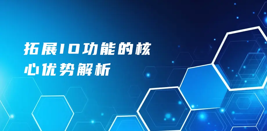 拓展IO功能的核心优势解析