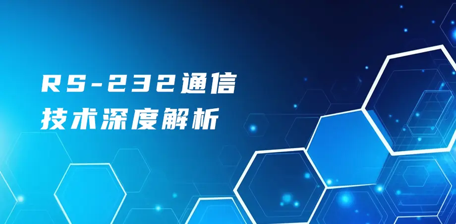 RS-232通信技术深度解析