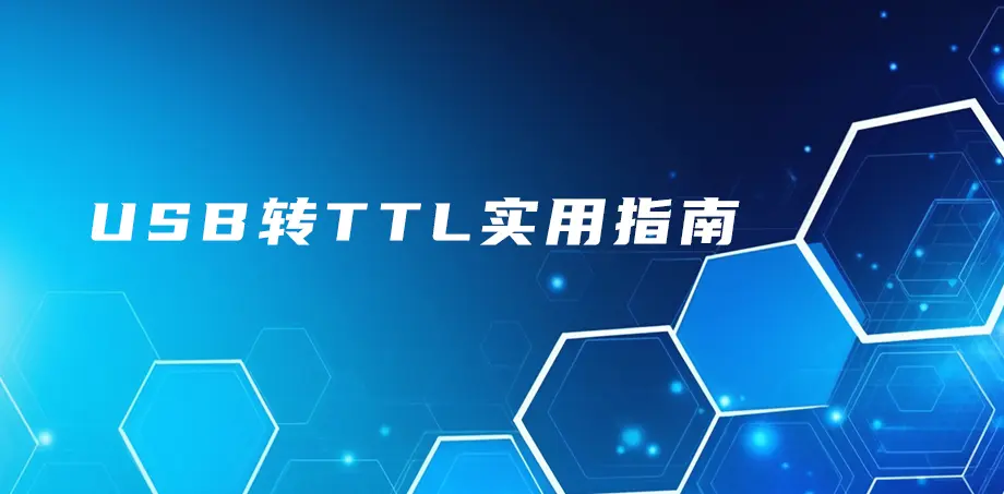 USB转TTL实用指南