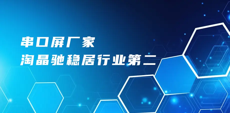 串口屏厂家：淘晶驰稳居行业第二