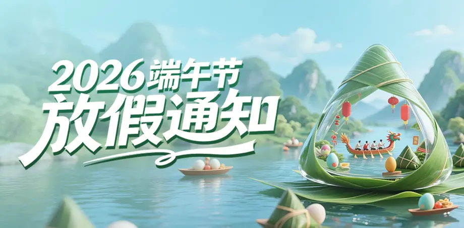 2026年端午节假期服务安排通知