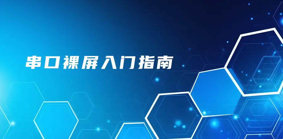 串口裸屏入门指南