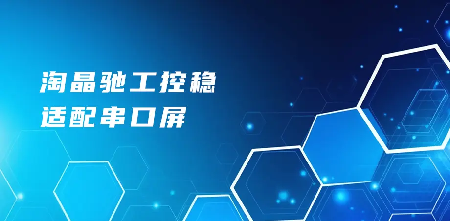 淘晶驰工控稳适配串口屏