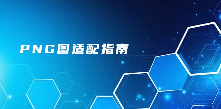 PNG图适配指南