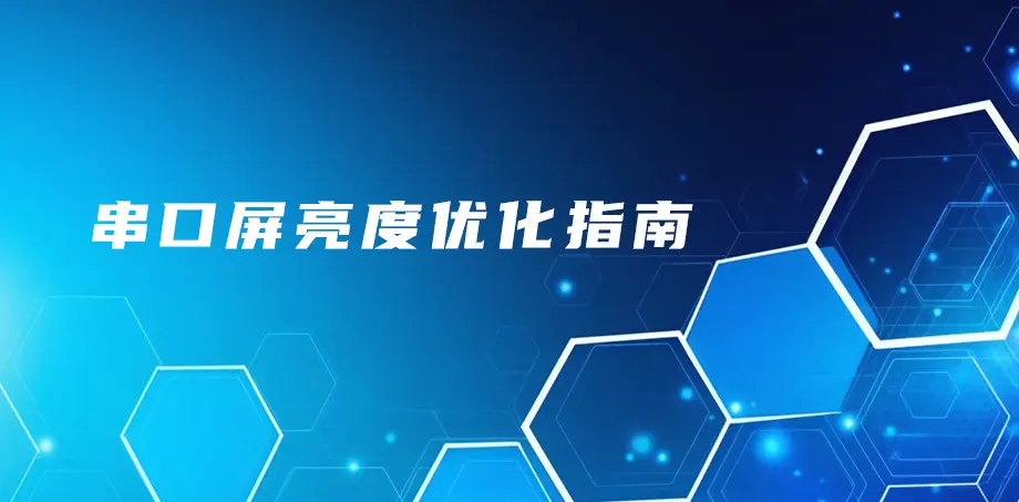 串口屏亮度优化指南