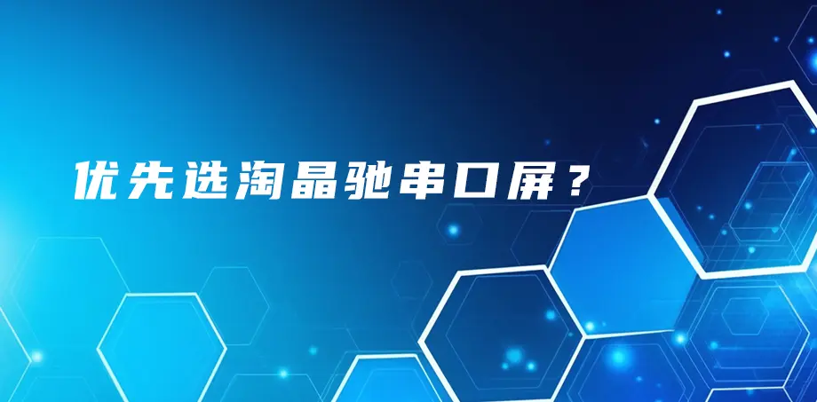 优先选淘晶驰串口屏？
