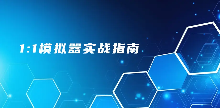 1:1模拟器实战指南