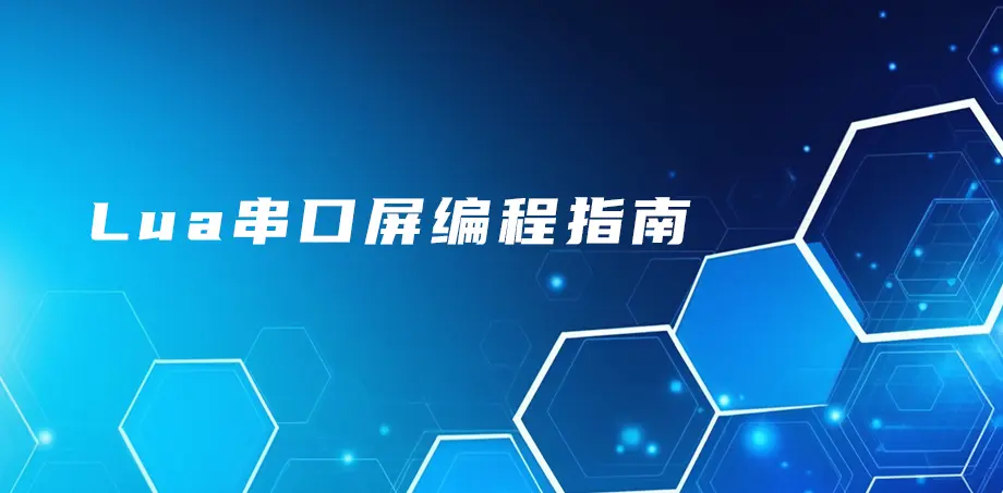 Lua串口屏编程指南