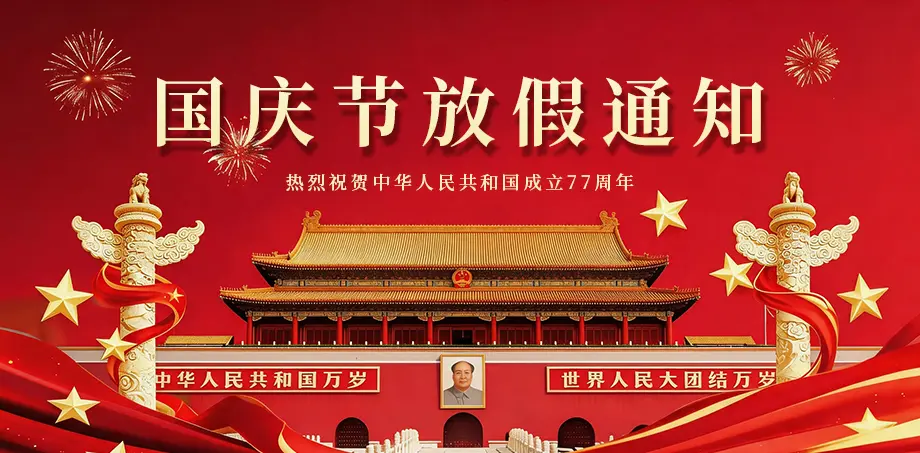 2026年国庆节假期服务安排通知