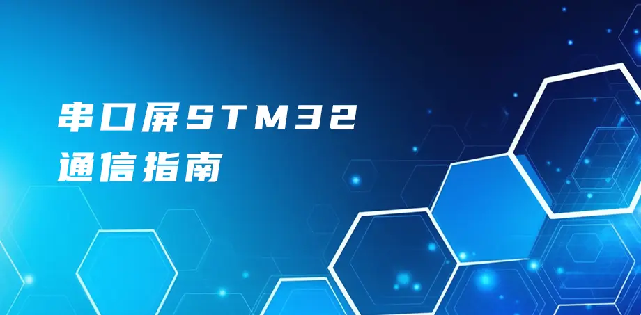 串口屏STM32通信指南