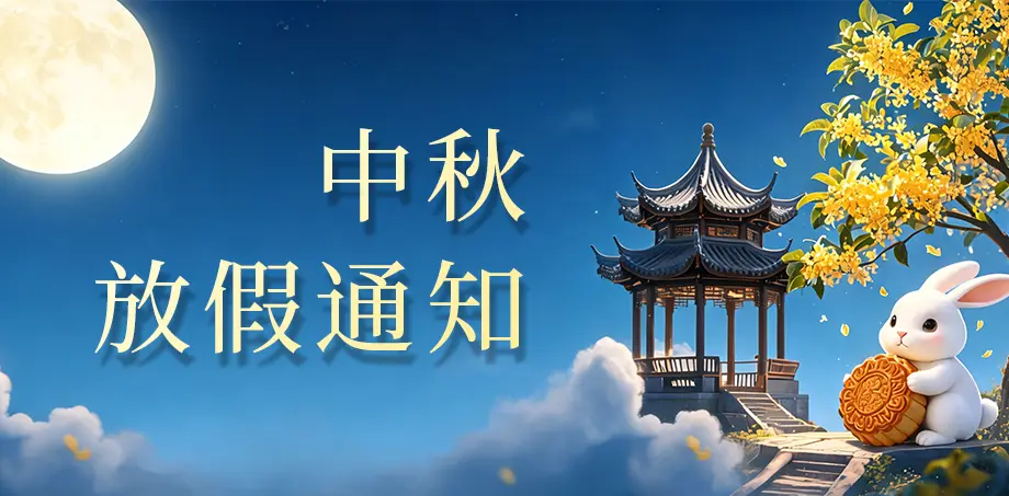 2026年中秋节假期服务安排通知