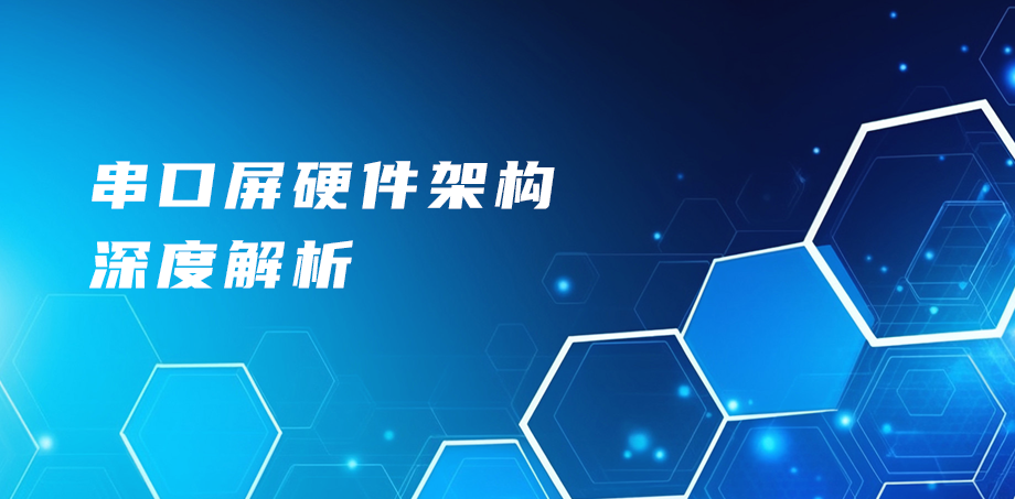 串口屏硬件架构深度解析