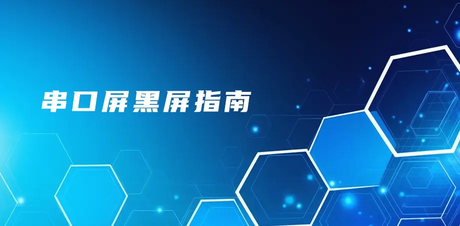 串口屏黑屏指南